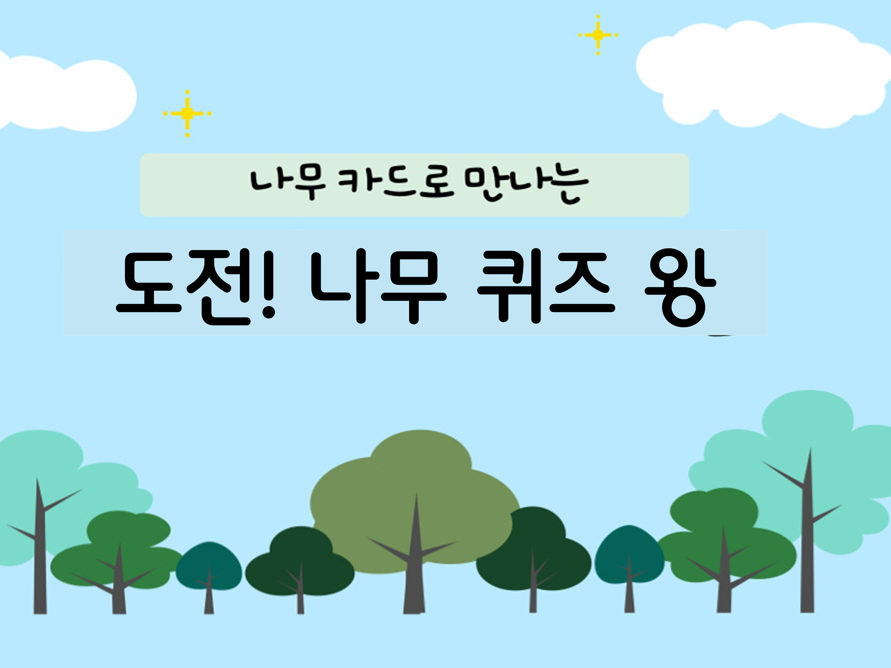 (매헌시민의숲)(화,오전)도전! 나무카드왕/1월
