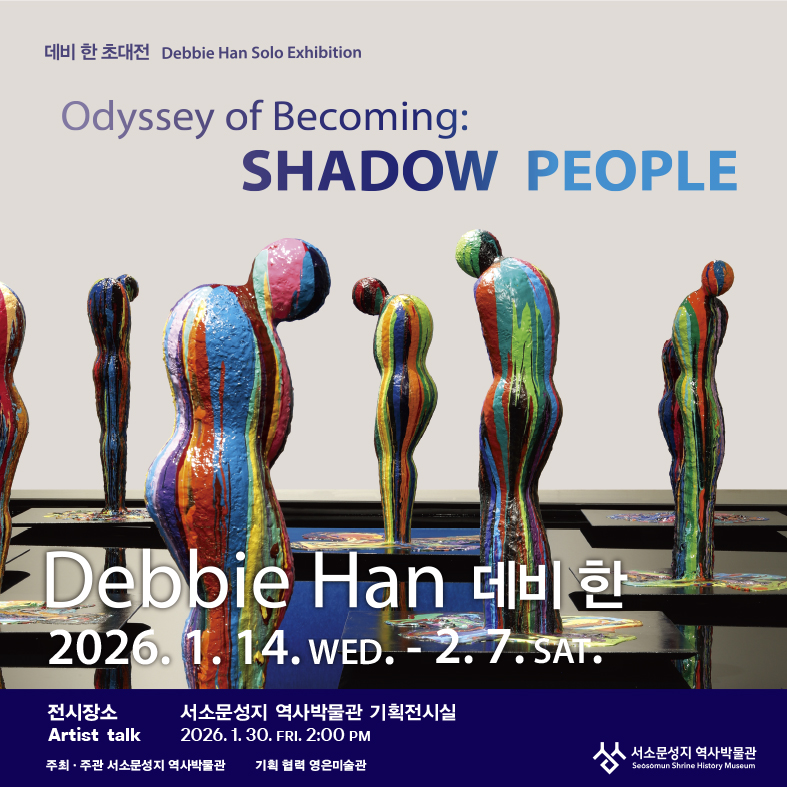 서소문성지 역사박물관 데비 한(Debbie Han) 초대전 <Odyssey of Becoming: SHADOW PEOPLE> 전시연계 프로그램 아티스트 토크(Artist Talk)