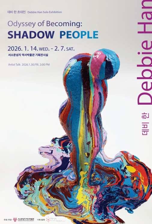 서소문성지 역사박물관 데비 한(Debbie Han) 초대전 <Odyssey of Becoming: SHADOW PEOPLE> 전시연계 프로그램 아티스트 토크(Artist Talk)