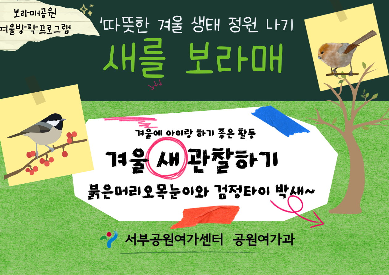 [보라매공원] < 겨울방학 특별 > 따뜻한 겨울 생태 정원 나기(2월)_ '새를 보라매' 붉은머리 오목눈이와 검정타이 박새