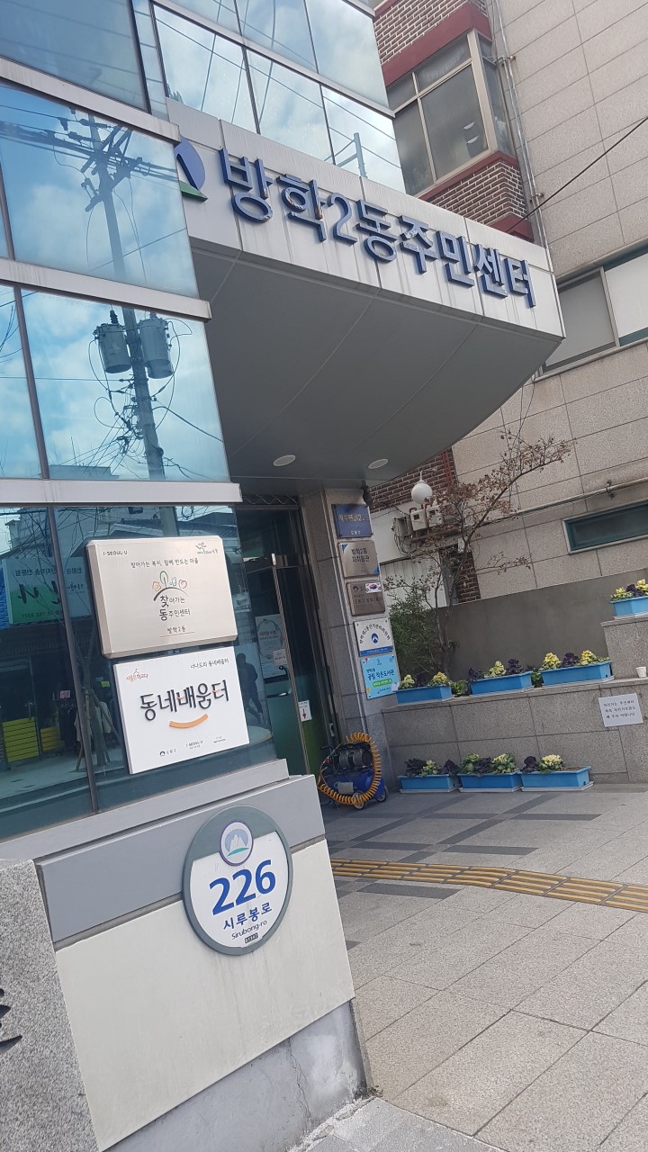 도봉구 방학2동 주민센터 강당