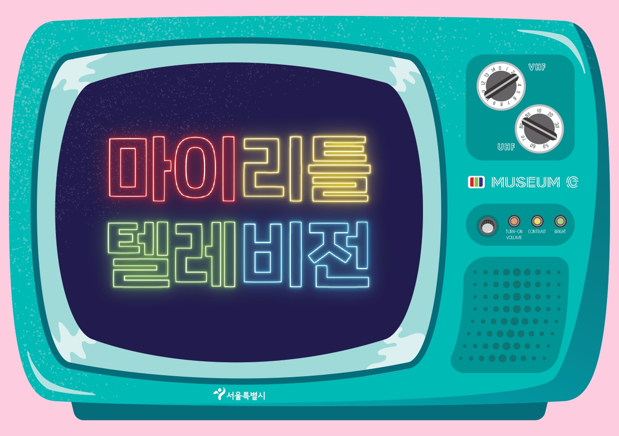 [G밸리산업박물관] 겨울방학 가족(초등 3~6학년) 대상 교육 <마이리틀 텔레비전> (목 오전, 오후) 