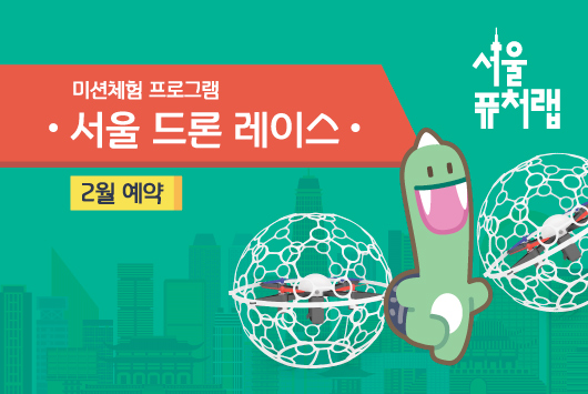 [서울퓨처랩] 2월 | 서울 드론 레이스