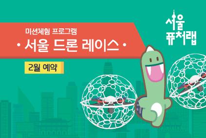 124[서울퓨처랩] 2월 | 서울 드론 레이스 사진