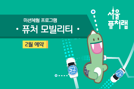 [서울퓨처랩] 2월 | 퓨처 모빌리티