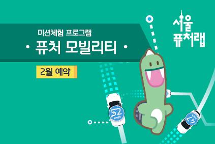 124[서울퓨처랩] 2월 | 퓨처 모빌리티 사진