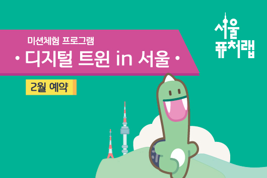 [서울퓨처랩] 2월 | 디지털 트윈 in 서울
