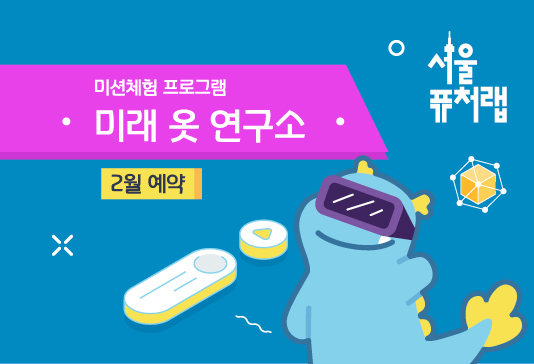 [서울퓨처랩] 2월 | 미래 옷 연구소