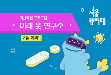 124[서울퓨처랩] 2월 | 미래 옷 연구소 사진