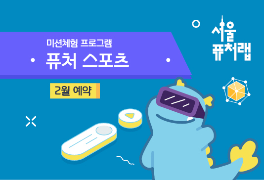[서울퓨처랩] 2월 | 퓨처 스포츠