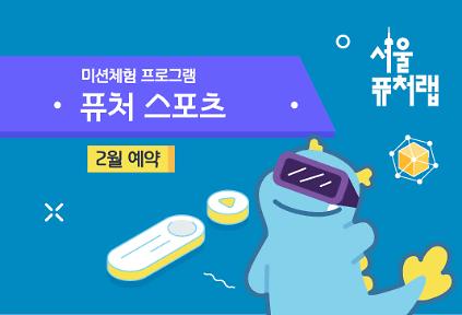 124[서울퓨처랩] 2월 | 퓨처 스포츠 사진
