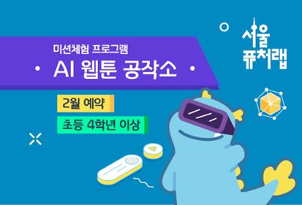 124[서울퓨처랩] 2월 | AI 웹툰 공작소 사진