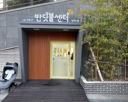 방배1동반딧불센터 커뮤니티공간 사진