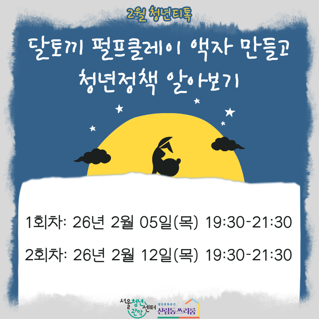 [서울청년센터 관악 신림동쓰리룸] 2월 청년티톡<달토끼 펄프클레이 액자 만들고 청년정책 알아보기>