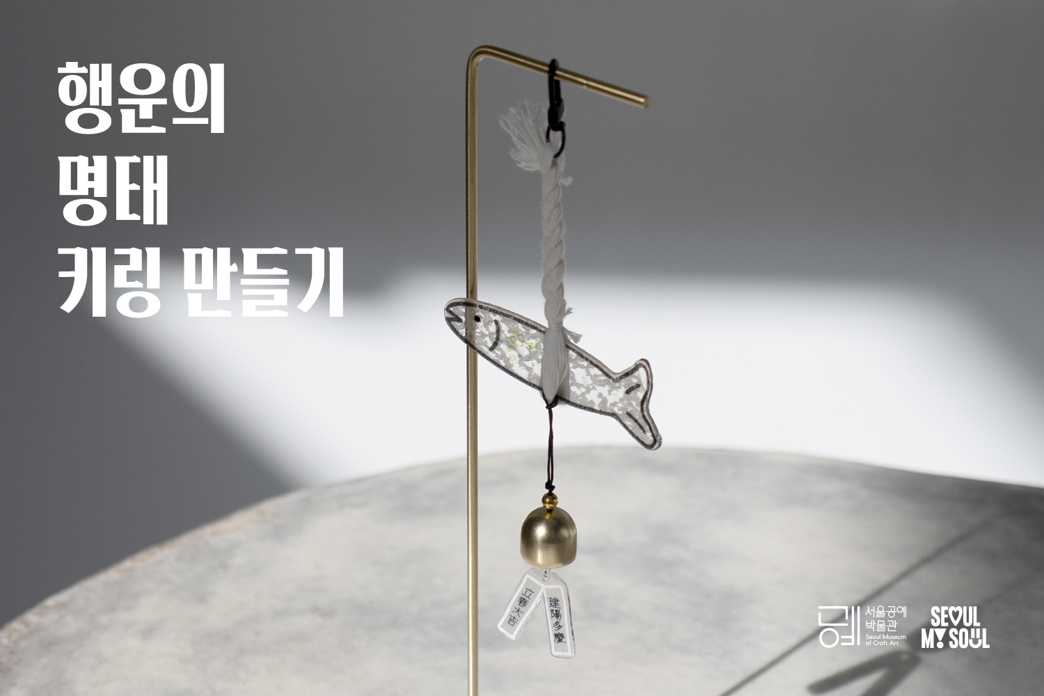[서울공예박물관] 행운의 명태 키링 만들기 이벤트