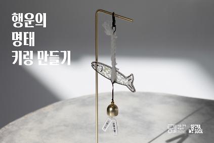 124[서울공예박물관] 행운의 명태 키링 만들기 이벤트 사진