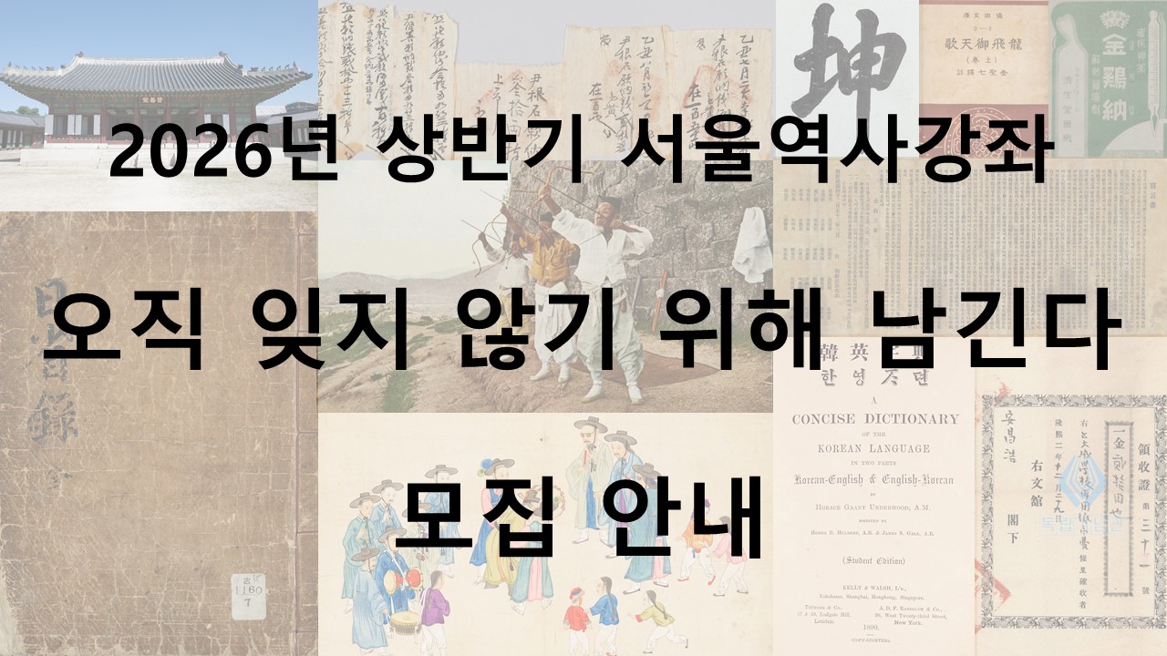 2026년 상반기 서울역사강좌 모집