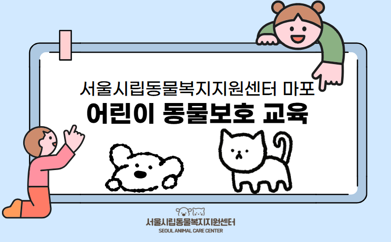 2026 어린이 동물보호교육 (서울시립동물복지지원센터(마포))