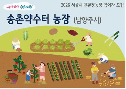 1242026년 동행서울 친환경농장 가꾸기(송촌약수터) 사진