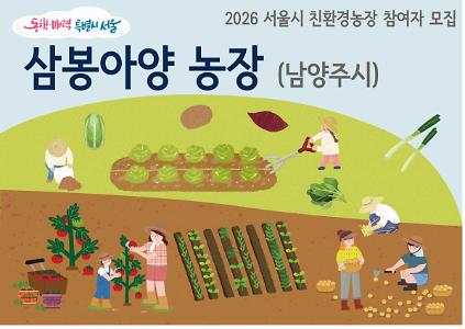 1242026년 동행서울 친환경농장 가꾸기(삼봉아양) 사진