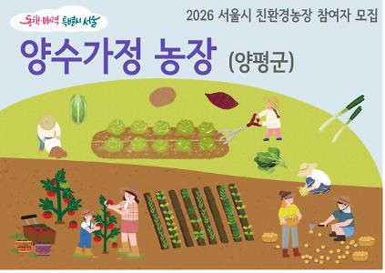 1242026년 동행서울 친환경농장 가꾸기(양수가정) 사진