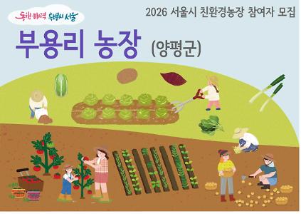 1242026년 동행서울 친환경농장 가꾸기(부용리) 사진