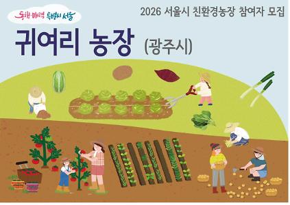 1242026년 동행서울 친환경농장 가꾸기(귀여리) 사진