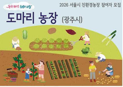 1242026년 동행서울 친환경농장 가꾸기(도마리) 사진