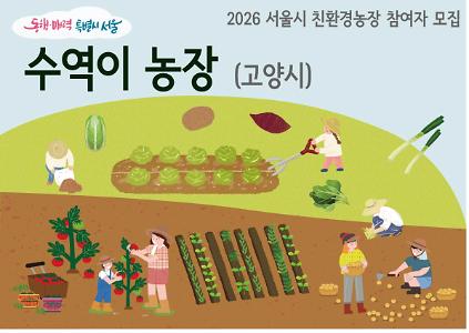 1242026년 동행서울 친환경농장 가꾸기(수역이) 사진