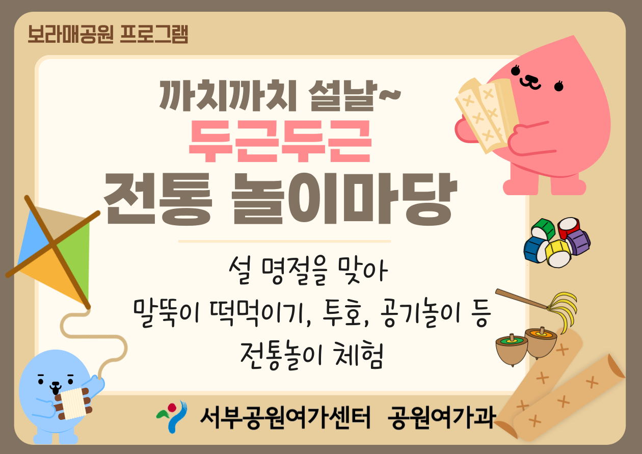 [보라매공원] 까치까치 설날, 두근두근 전통 놀이마당  **현장접수**