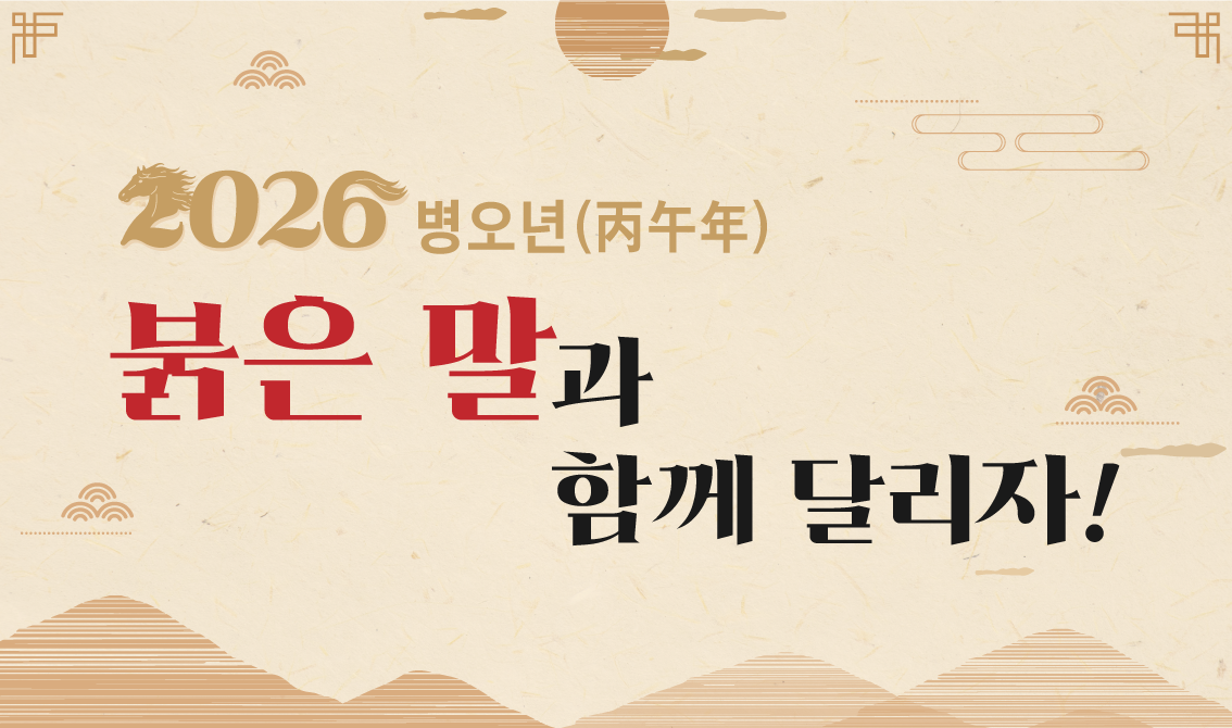 서울대공원「2026 병오년(丙午年) 붉은 말과 함께 달리자!」 (대상 : 7세 이상 동반 가족 우선)