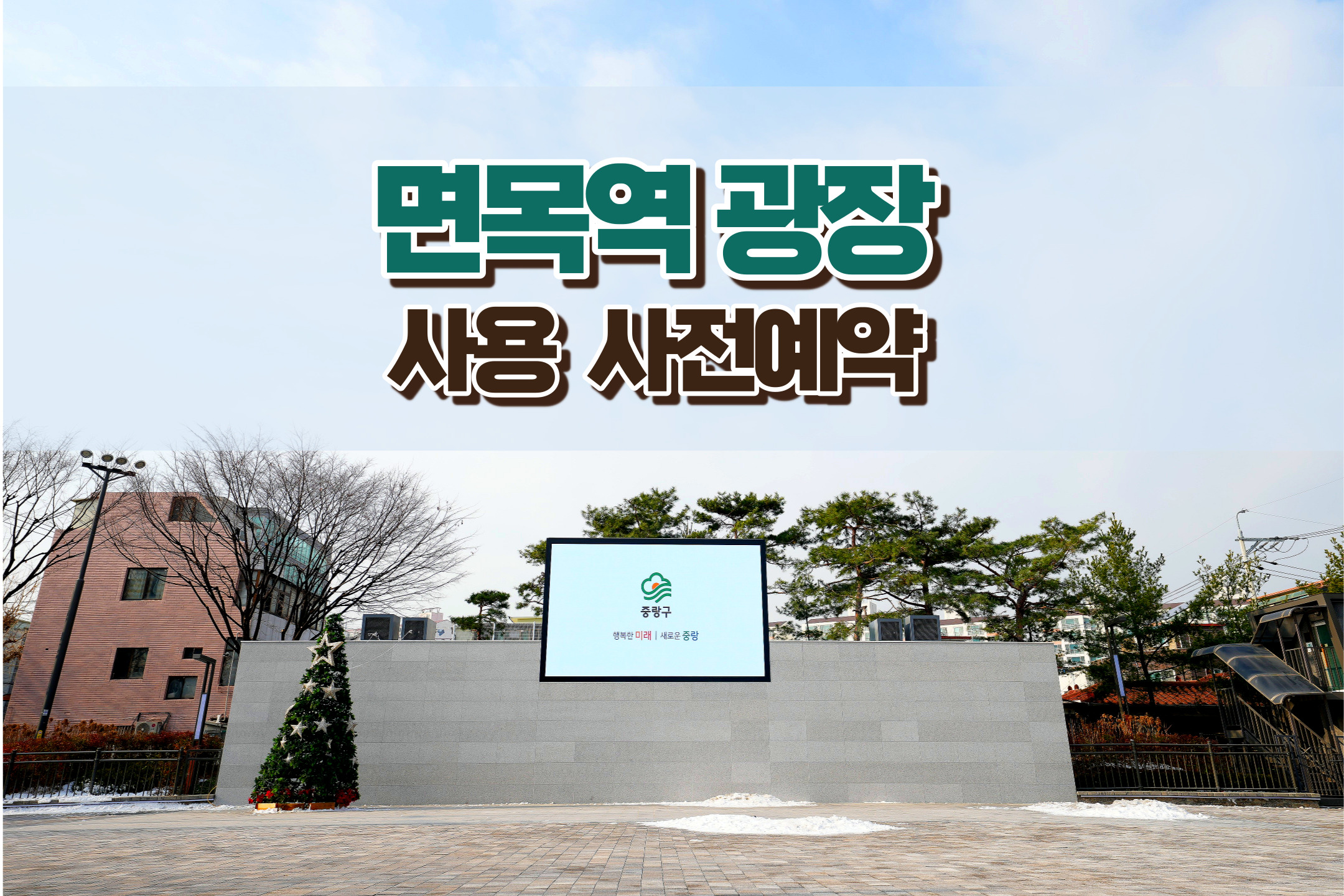 하반기 면목역 문화광장 사용 사전예약(9월~11월)