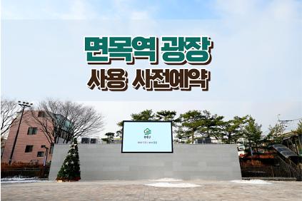 124면목역 문화광장 사용 사전예약 사진