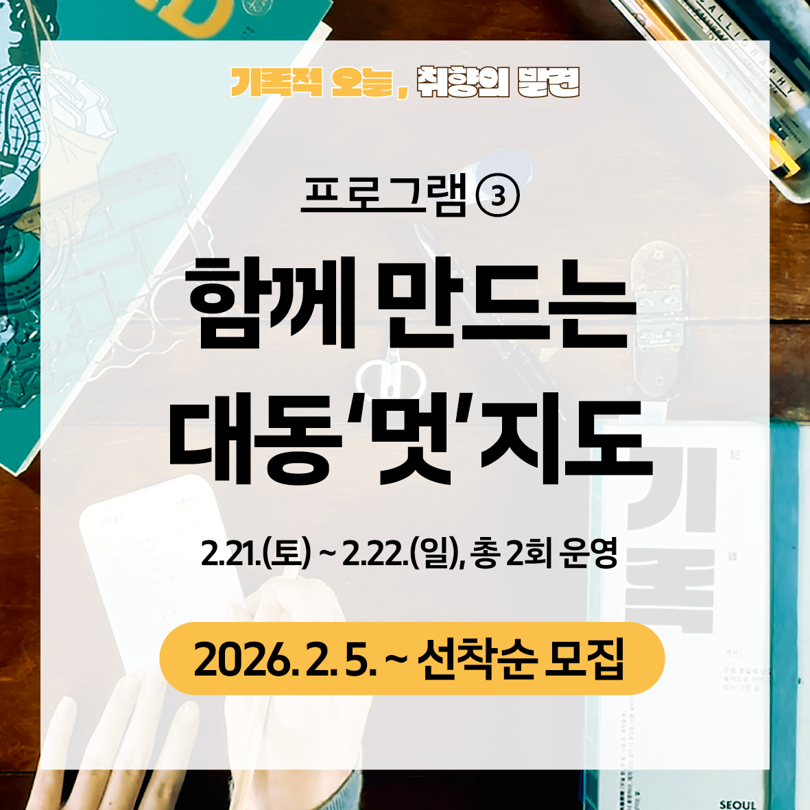 (주말: 오전-오후) [서울기록원] 성인 대상 기록체험 <함께 만드는 대동'멋'지도> 