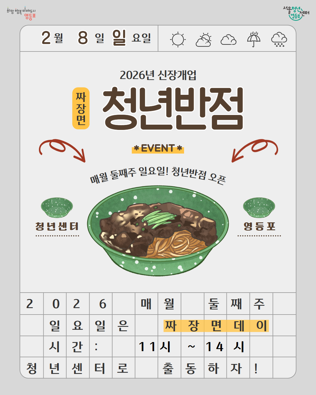 [서울청년센터 영등포] <청년반점> 짜@게티 먹는 날