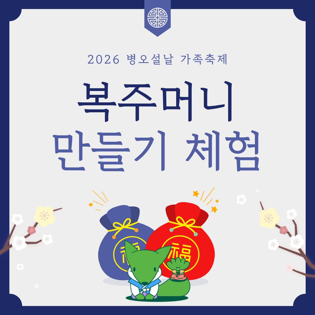 [서울어린이대공원 설날(2.17)] 복주머니 만들기 체험