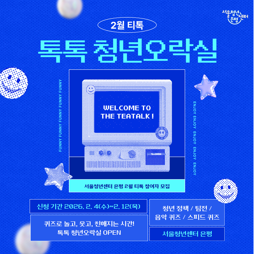 서울청년센터 은평 2월 티톡 <톡톡 청년오락실> 참여자 모집