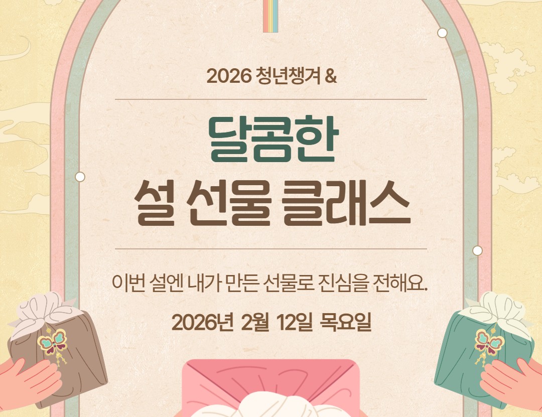 [서울청년센터 영등포] 청년챙겨 & 설선물 