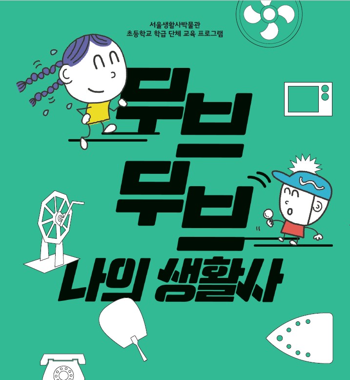 [서울생활사박물관] 2026년 무브무브 나의 생활사(초등 3~4학년 학급 단체)