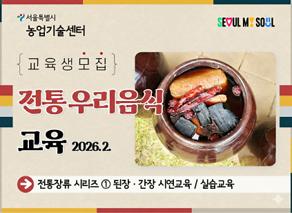 1242026년 전통 우리음식 교육(된장&middot;간장) 모집 안내 사진