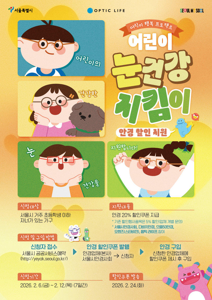 [어린이 행복 프로젝트] 어린이 눈건강 지킴이 사업(옵틱라이프 4개소, 20% 할인)