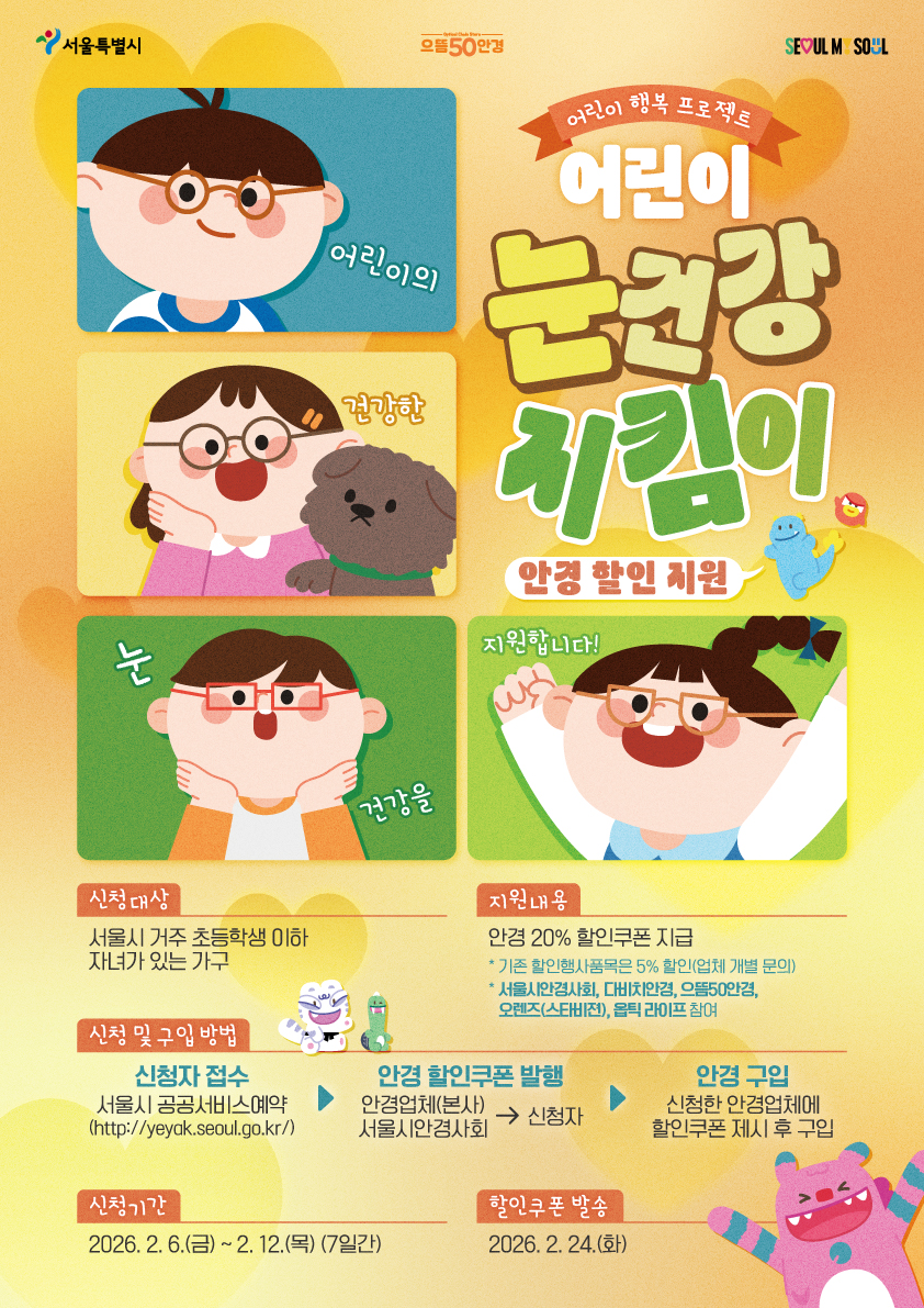 [어린이 행복 프로젝트] 어린이 눈건강 지킴이 사업(으뜸50안경 116개소, 20% 할인) 