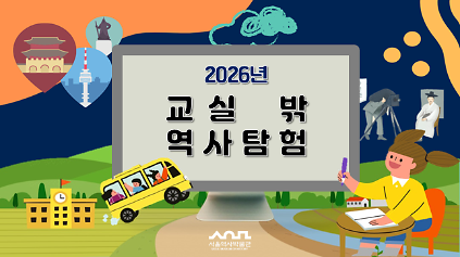 1242026년 교실 밖 역사탐험 교육생 모집 사진