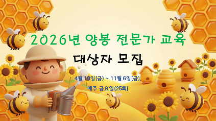 1242026년 양봉 전문가 교육 대상자 모집 사진