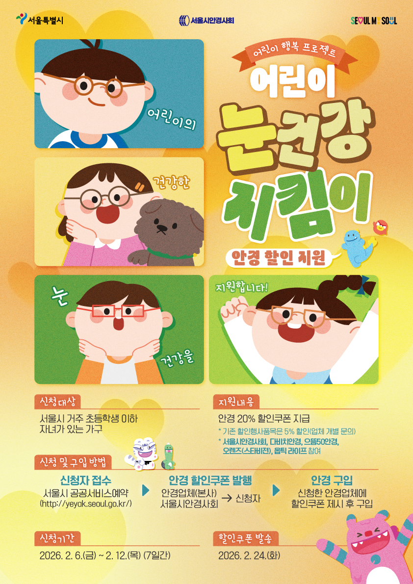 [어린이 행복 프로젝트] 어린이 눈건강 지킴이 사업(서울시안경사회 소속 1,232개소, 20% 할인)