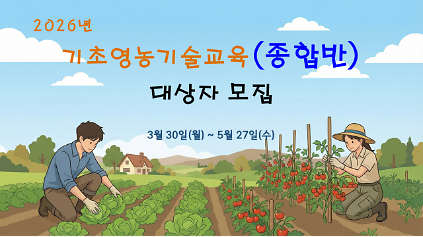 124(종합반) 2026년 기초영농기술교육 신청 안내 사진