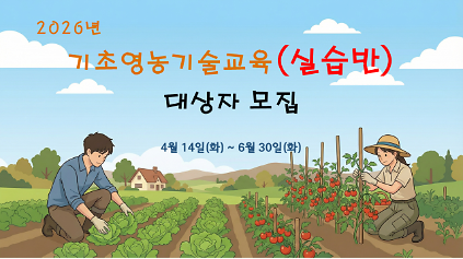 124(실습반) 2026년 기초영농기술교육 신청 안내 사진