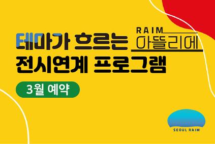 124[3월] [전시연계] [RAIM] [서울로봇인공지능과학관] 사진