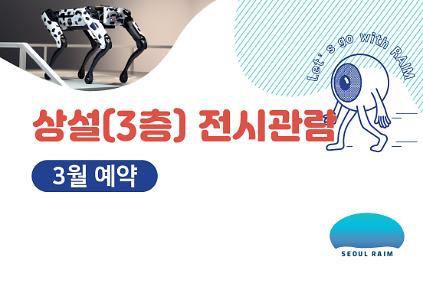 124[3월] [상설 전시관람] [RAIM] [서울로봇인공지능과학관] 사진