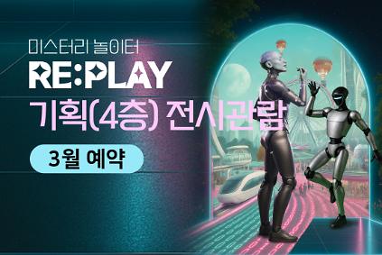 124[3월] [기획 전시관람] [RAIM] [서울로봇인공지능과학관] 사진